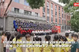 在哥哥姐姐们的毕业典礼上 萌娃们收获了特殊的“六一礼物”图片