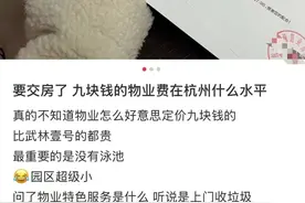 我家小区没泳池，物业费却要月缴9元/㎡！贵吗？图片