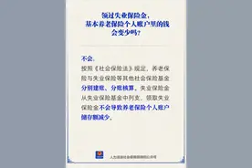 领过失业保险金，基本养老保险个人账户里的钱会变少吗？图片