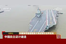 走向深海再添核心力量！中国海军福建舰首次海试吸引世界目光图片