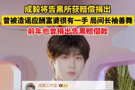 成毅捐出告黑赔偿，曾被造谣“应酬富婆很有一手”图片