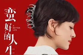 孙俪：如何定义《蛮好的人生》？导演：不要定义图片