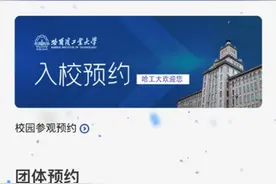 如何进校参观？哈工大发布最新通知图片