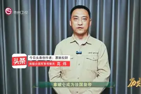 历史上的今天丨拿破仑称帝 法兰西第一帝国成立图片