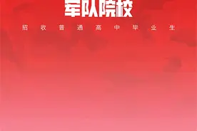 军校招生计划来了！图片