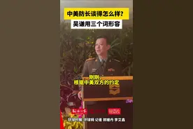 中美防长谈得怎么样？吴谦用三个词形容图片