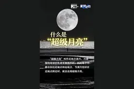星河之约丨本年度最大“超级月亮”现身，今晚抬头便可赏！图片