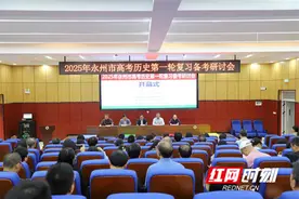 2025年永州市高考历史第一轮复习备考研讨会在永州日升学校举行图片
