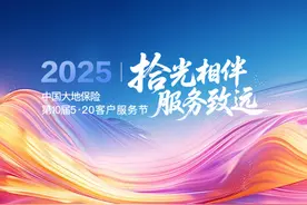 拾光相伴，服务致远——中国大地保险召开第十届520客户服务节发布会图片