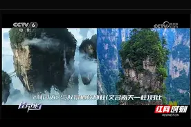中央电视台《佳片有约》密集关注“仙境张家界”图片