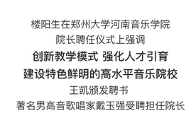 郑州大学河南音乐学院院长聘任仪式在郑州大学举行图片