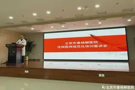 【垂医要闻】北京市垂杨柳医院召开住院医师规范化培训宣讲会图片