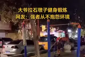 大爷拉石墩子健身锻炼 网友：强者从不抱怨环境图片