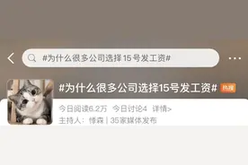 你注意到了吗？很多公司选择15号发工资，原因是……图片