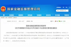 不出境办港澳银行卡？专家：系政策误读图片