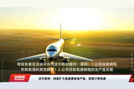 沃尔核材：持续扩大高速通信线产能，目前订单饱满视频封面