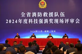 湖南消防召开2024年度科技强消奖评审答辩会图片