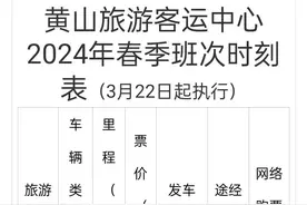 3月22日起，黄山（北站）旅游客运中心执行春季班次时刻图片