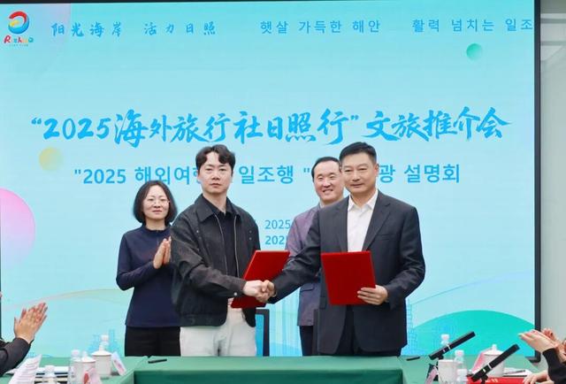 “2025海外旅行社日照行”活动成功举办