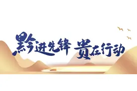 【黔进先锋·贵在行动】贵州财经大学：建设“五度”党支部 充分发挥政治功能和组织功能图片