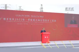 广州开发区一季度152个项目签约开工图片