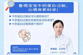 宝宝牛奶蛋白过敏怎么办？松江医生来支招丨健康智慧屋图片