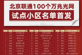 北京联通100个万兆光网试点小区名单首发图片