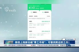 微信上线新功能“零工市场”：可查找附近的工作！目前仅在江门试运行 有岗位“日薪200-220元”