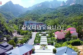 视频｜泰安周边这些宝藏景点，一个比一个美，快来看看有哪些？图片