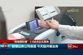 “跨境理财通”2.0推进粤港澳金融市场互联互通 助力国家高水平开放图片