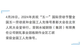 首钢水钢钢轧事业部炼钢作业区乙班：在技术创新中攀登进取图片