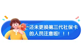 本月起，厦门全面落实社保待遇通过社保卡发放图片