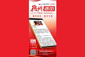 德州速览丨2025年2月19日 星期三图片