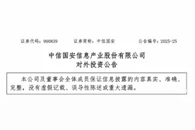 中信国安拟2.78亿元增资中国广电湖南公司图片