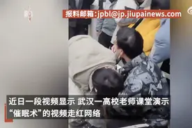 “男生被教授催眠后眼睛无神”引热议！真有这么神奇吗？图片