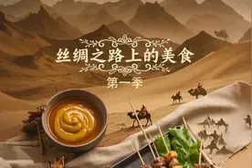 《丝绸之路上的美食》品味古老丝绸之路的滋味图片