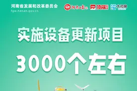 海报丨又能省钱了！换汽车、换家电，河南最新补贴政策来了图片