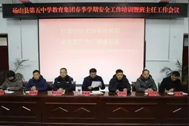 夯实安全管理防线 护航学生健康成长 ——砀山县第五中学教育集团召开新学期安全培训暨班主任工作会议图片