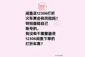 闲鱼上65折的高铁票能不能买？平台与12306回应：有风险图片