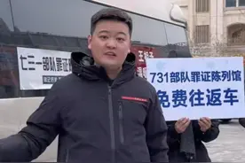 哈尔滨市民雇中巴免费接送游客往返731罪证遗址图片