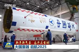 新年新气象 奋斗正当时丨启航2025！这些大国重器正彰显中国实力图片