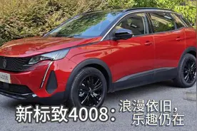 试驾｜东风标致新4008：浪漫依旧，乐趣仍在图片