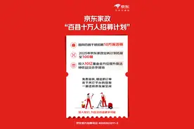 京东家政招募10万名保洁师 ，2025年业务将拓展至百城图片