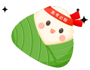 “端午”遇上高考，定不负“粽”望 | 护航有我图片