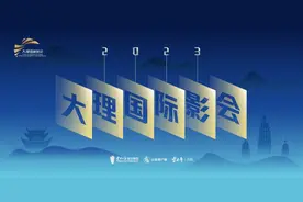 2023大理国际影会丨大理有“风韵”，耐人寻味图片