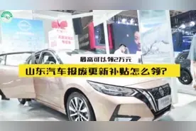 最高两万！一个视频教您山东汽车报废更新补贴怎么领图片