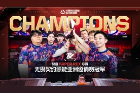 无畏契约源能亚洲邀请赛成都落幕 PRX战队夺得冠军图片