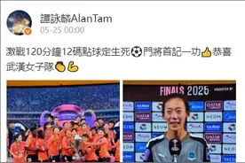 谭咏麟发文祝贺武汉女足夺冠图片