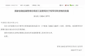 中国银行浙江省分行行长程军任职资格获批图片