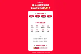 国补加码， 618天猫联合手机家电家装品牌投入百亿加码补贴图片